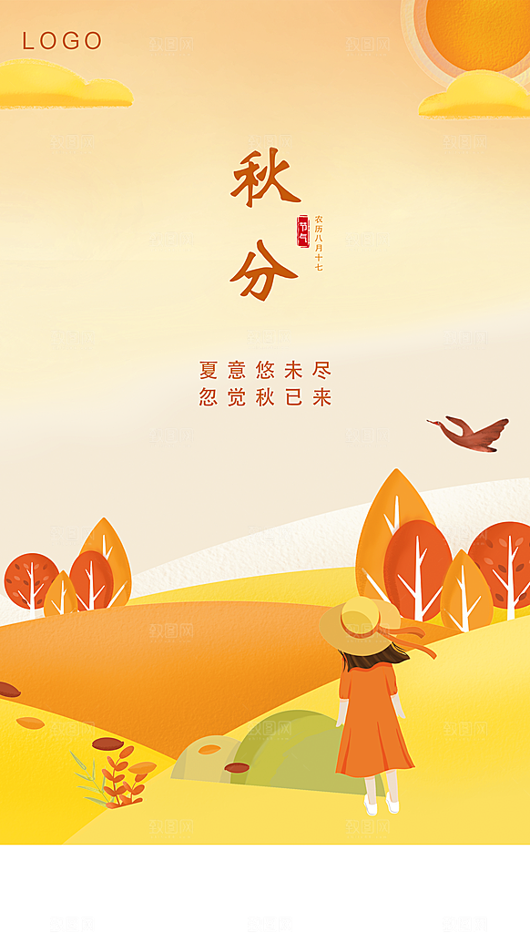 秋分节气简约大气海报