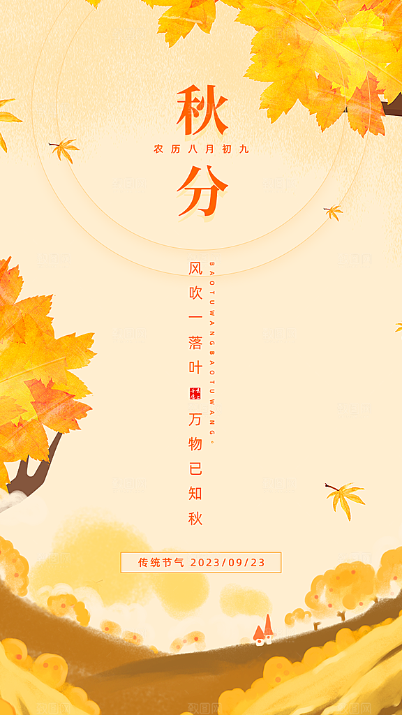 秋分节气简约大气海报
