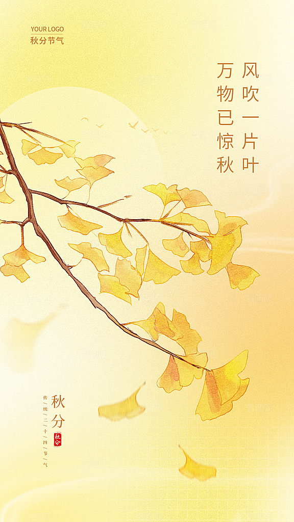 秋分节气简约大气海报