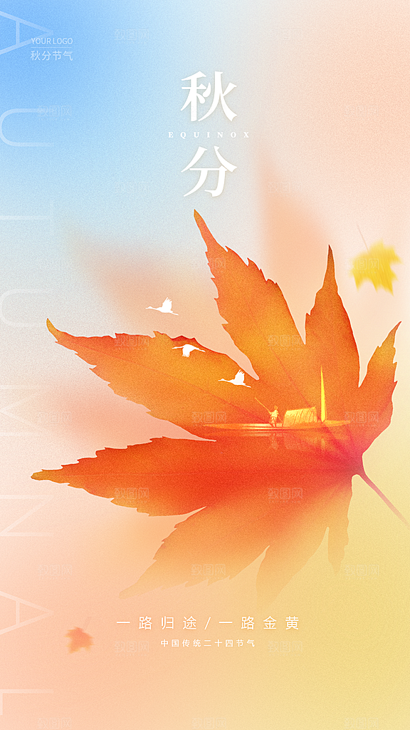 秋分节气简约大气海报