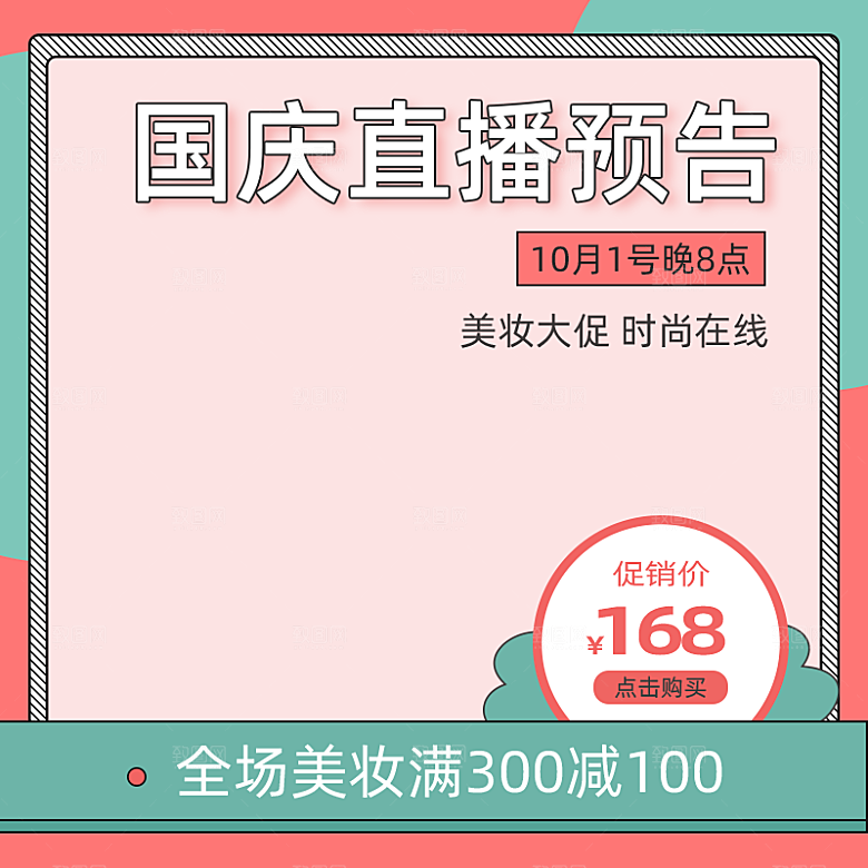 淘宝天猫促销电商主图直通车