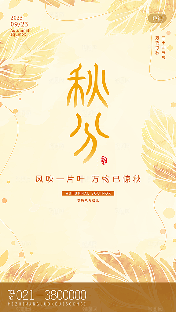 传统节气秋分海报模版