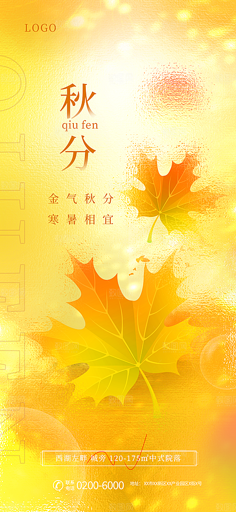 传统节气秋分海报模版