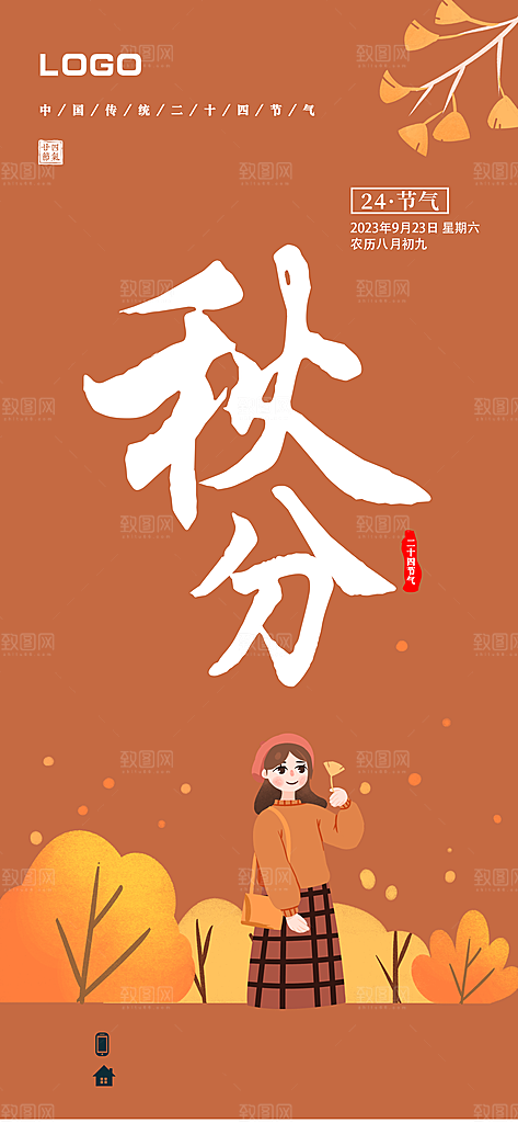 传统节气秋分海报模版
