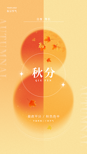 秋分节气简约大气海报
