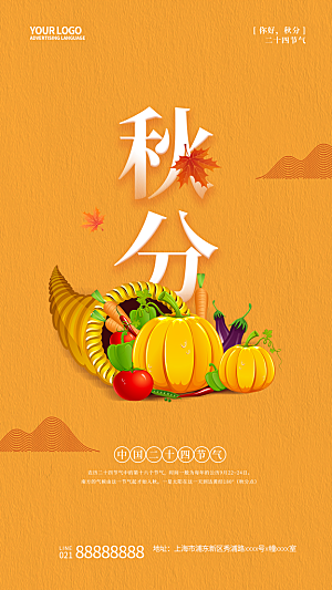 秋分节气简约大气海报
