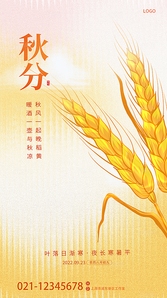 秋分节气简约大气海报