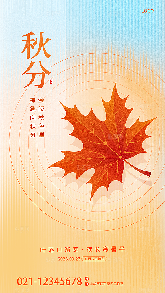 秋分节气简约大气海报