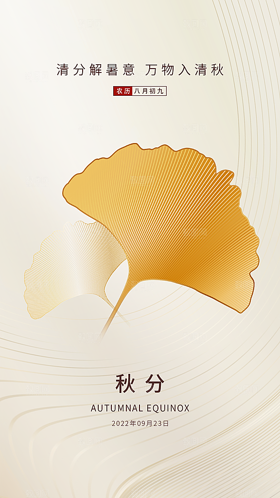 秋分节气简约大气海报