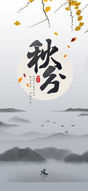 秋分节气简约大气海报