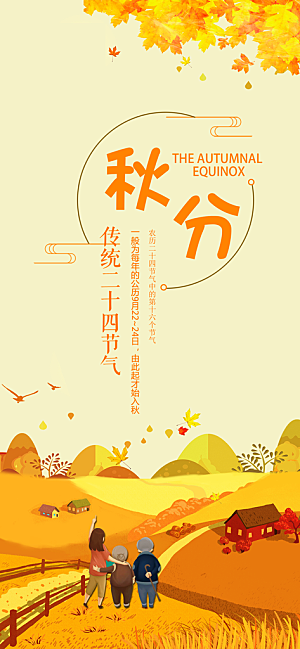 秋分节气简约大气海报