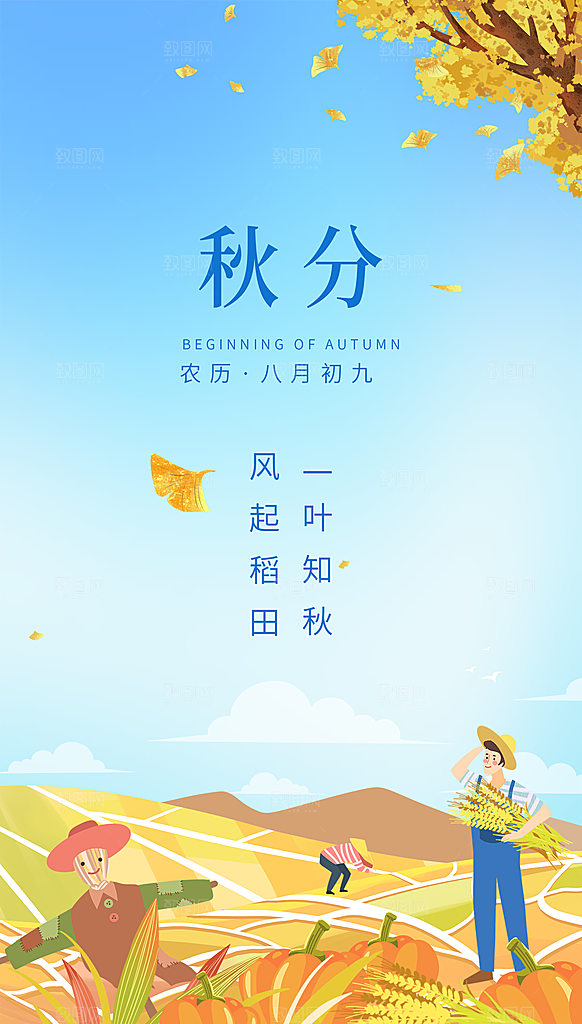 秋分节气简约大气海报