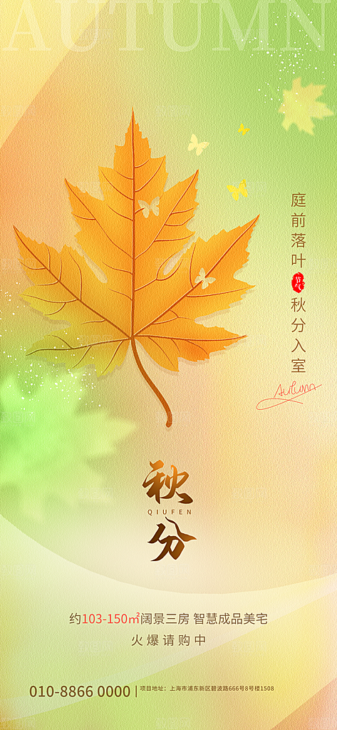 秋分节气简约大气海报