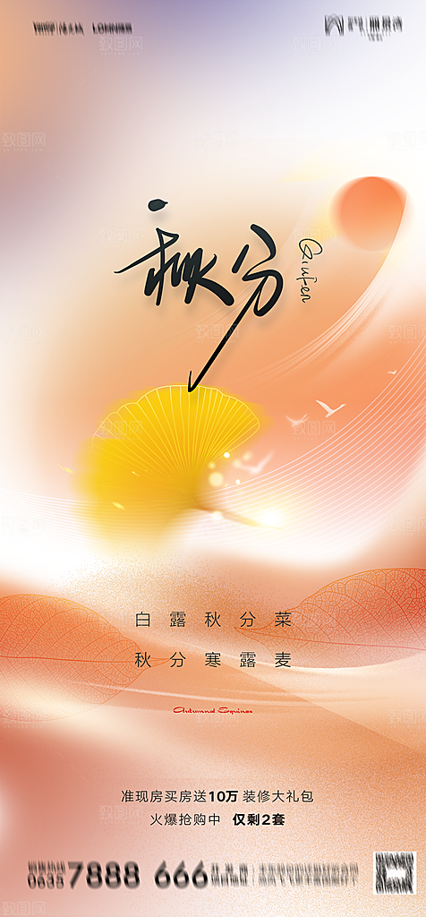 秋分节气简约大气海报