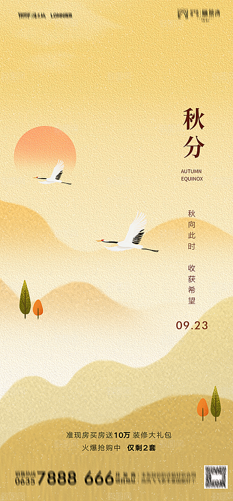 秋分节气简约大气海报