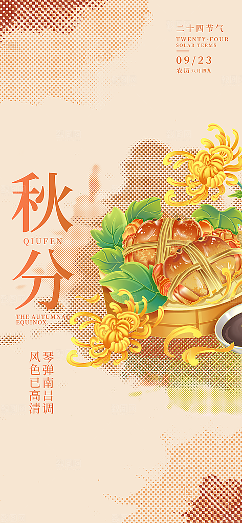秋分节气简约大气海报