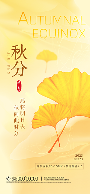 秋分节气简约大气海报