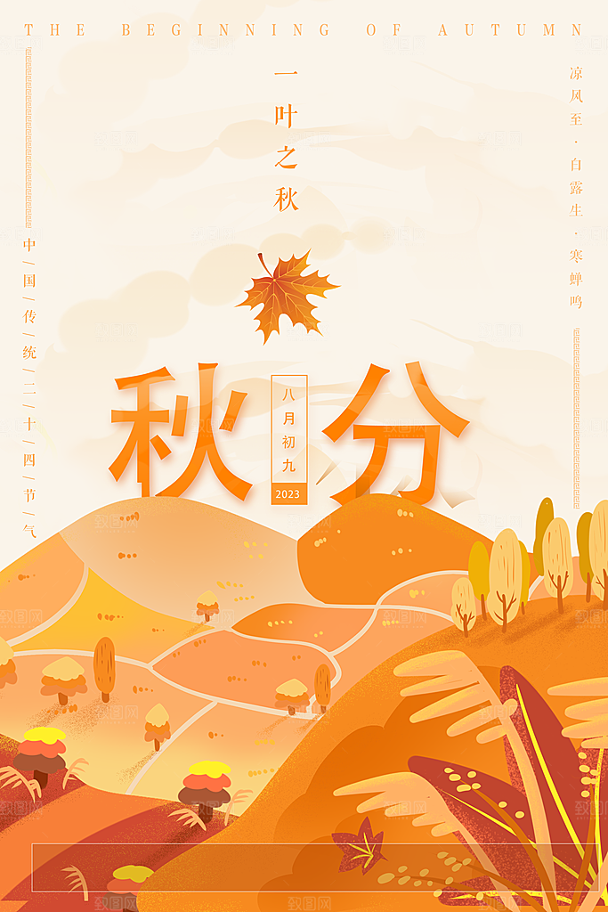 秋分节气简约大气海报