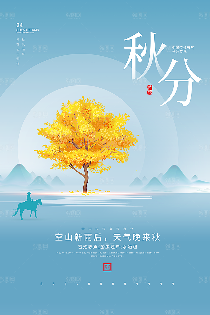 秋分节气简约大气海报