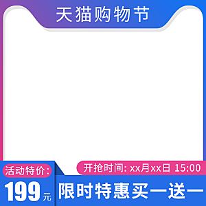 淘宝天猫促销电商主图直通车素材