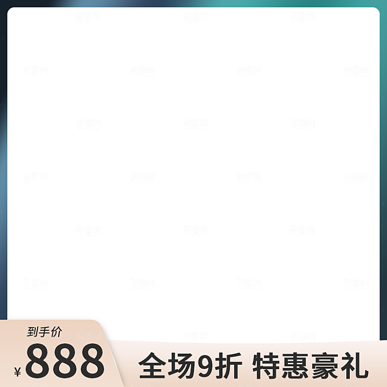 淘宝天猫促销电商主图直通车