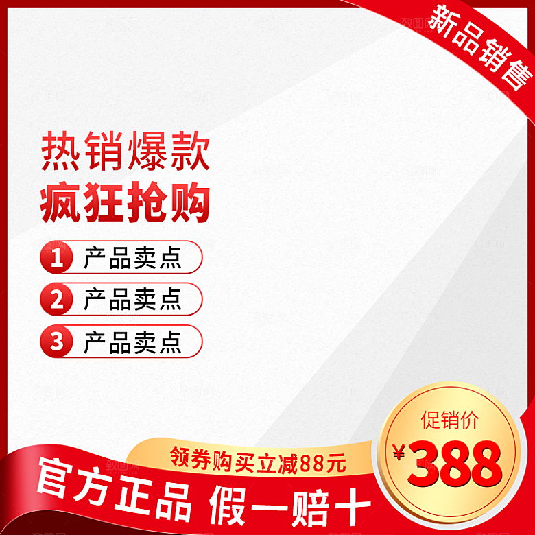 淘宝天猫促销电商主图直通车素材