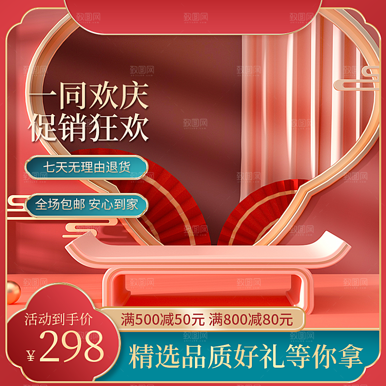 淘宝电商促销展台主图