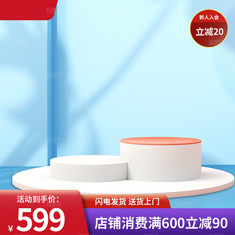 淘宝电商促销展台主图设计素材