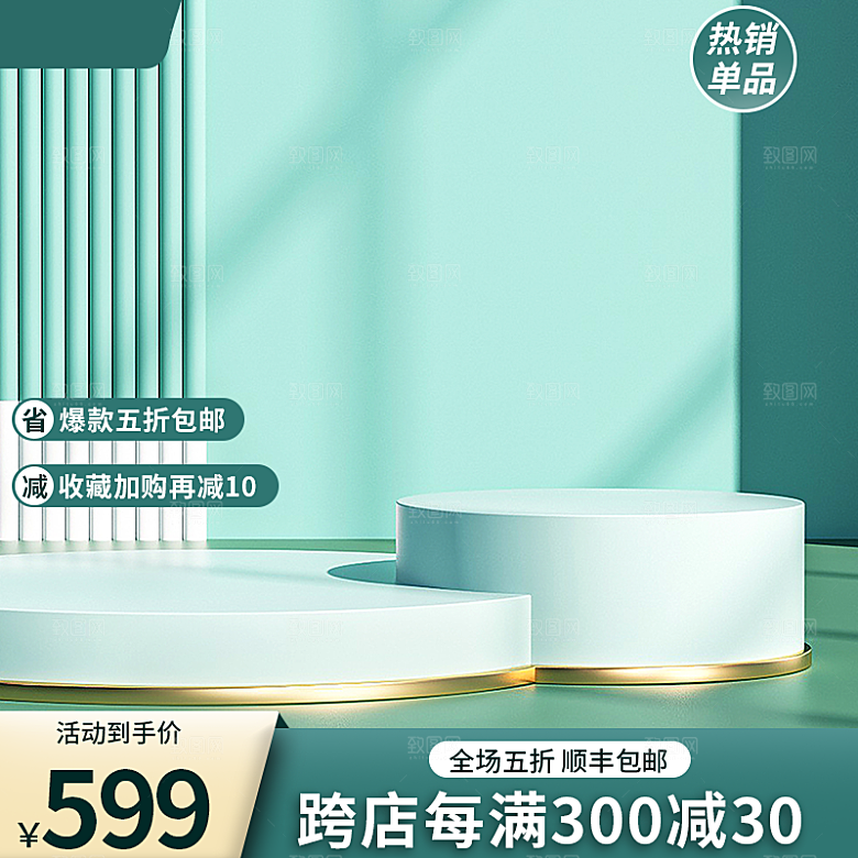 淘宝电商促销展台主图设计素材
