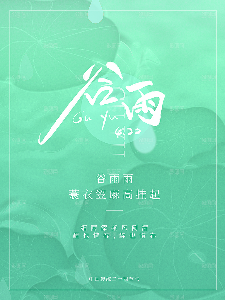 传统二十四节气谷雨
