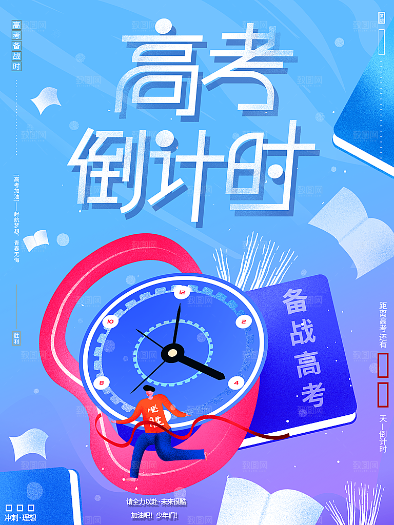 高考倒计时宣传海报