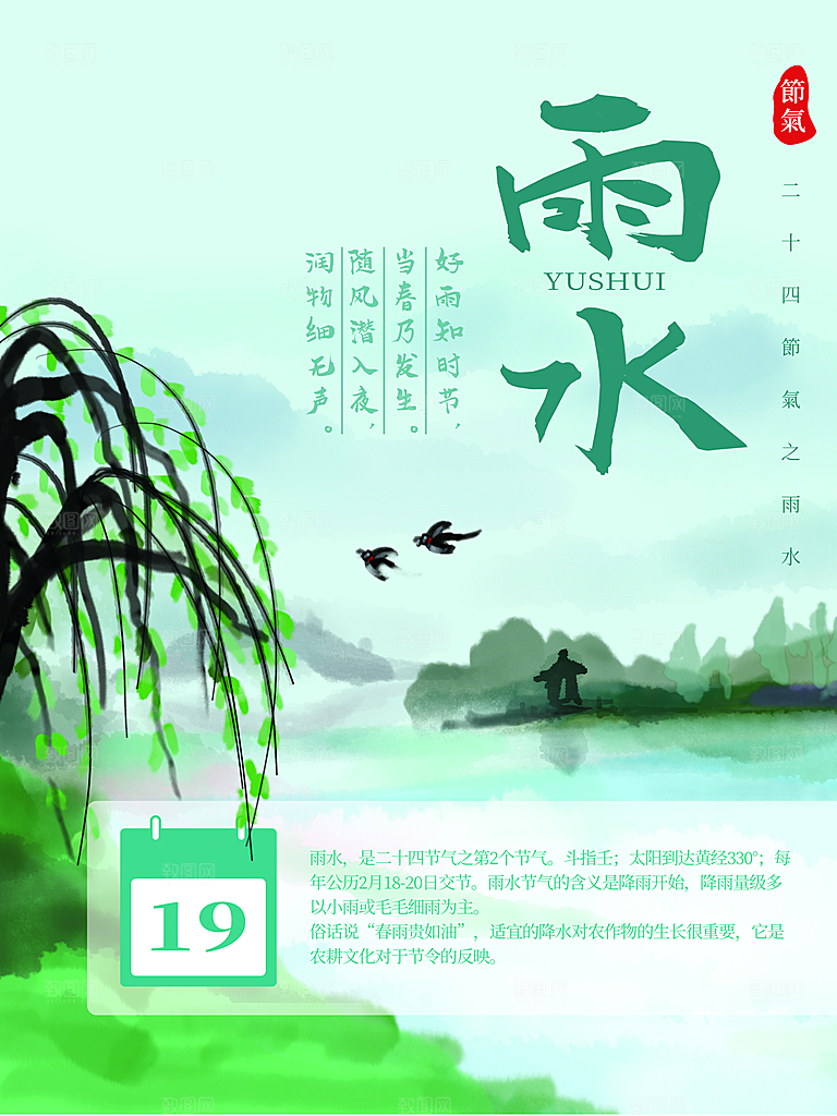 传统二十四节气雨水