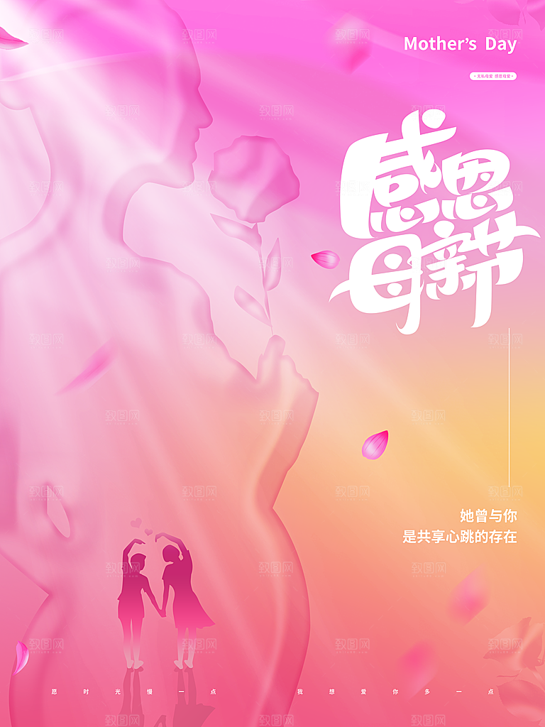 感恩母亲节快乐海报
