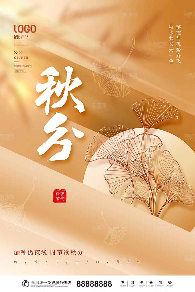 秋分节气简约大气海报