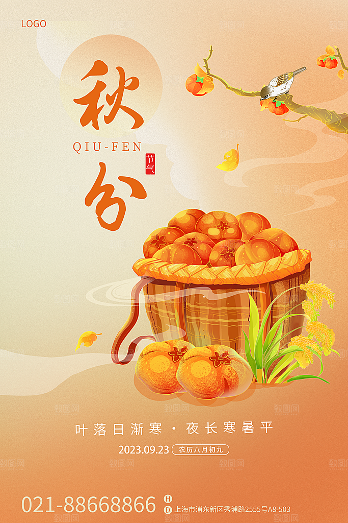 秋分节气简约大气海报