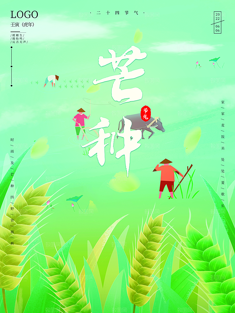 传统二十四节气芒种