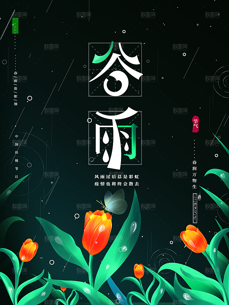传统二十四节气谷雨