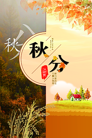 传统节气秋分海报模版