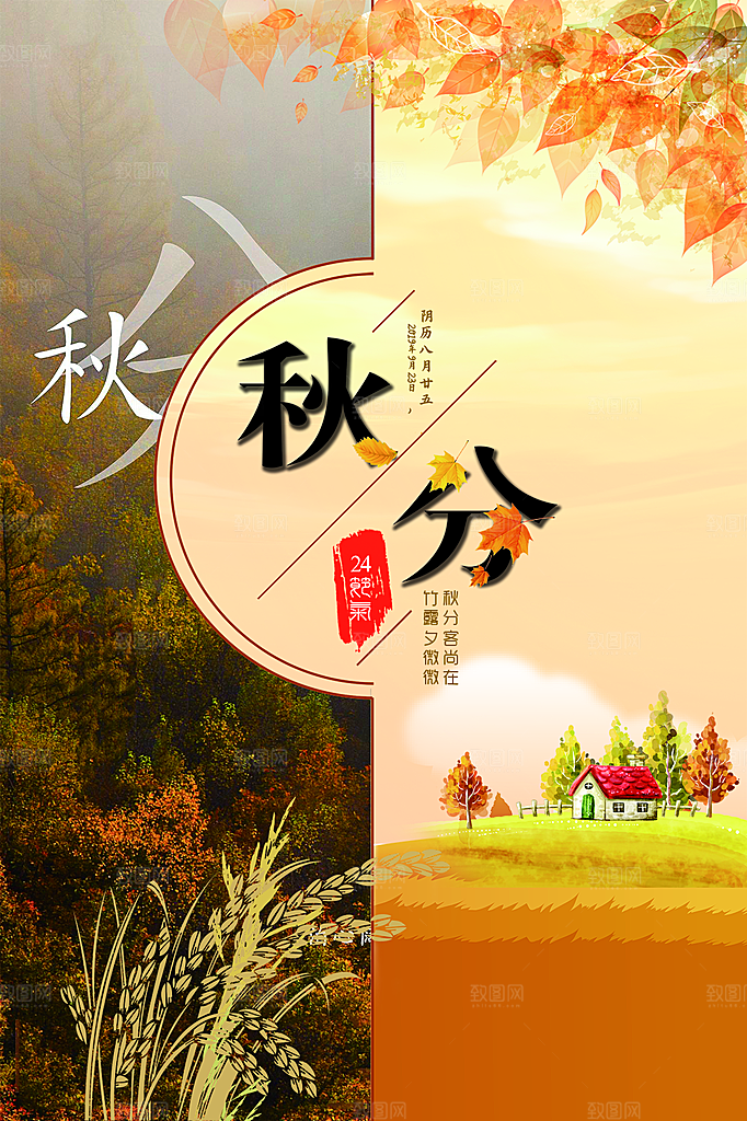 传统节气秋分海报模版