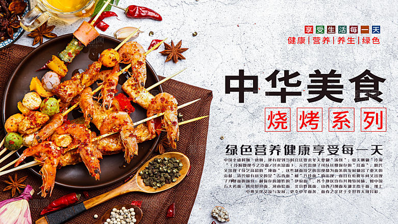 中华美食烧烤系列