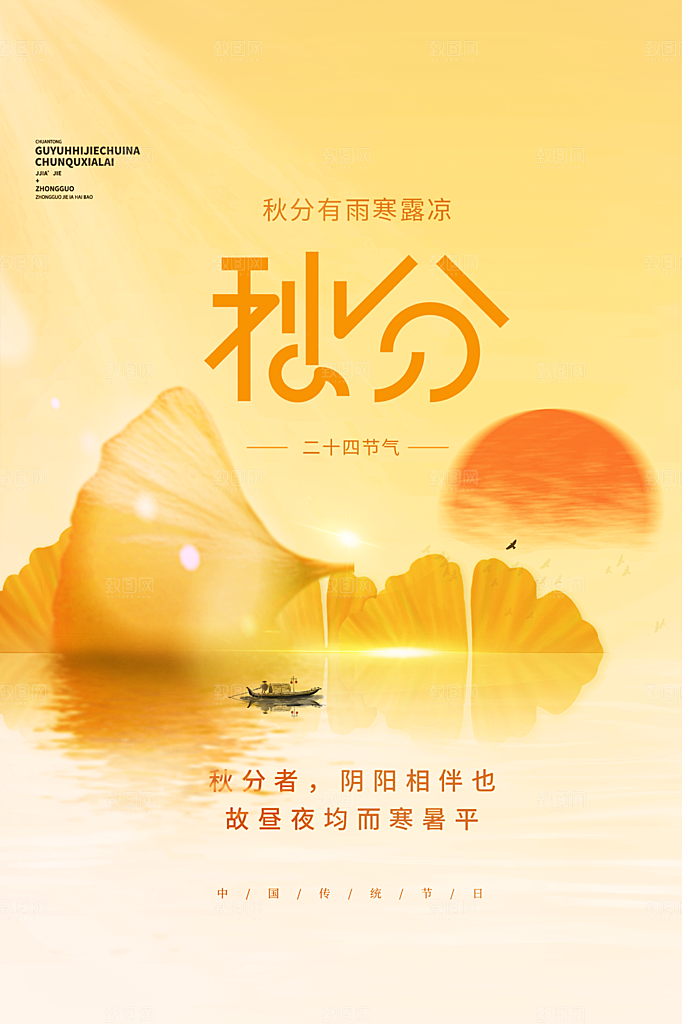 秋分节气简约大气海报