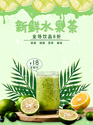 夏日饮品新鲜水果茶