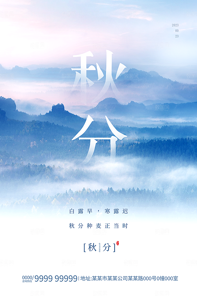 秋分节气简约大气海报
