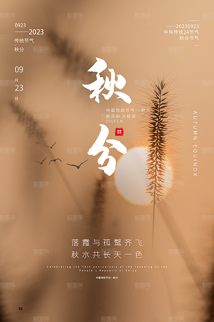 秋分节气简约大气海报