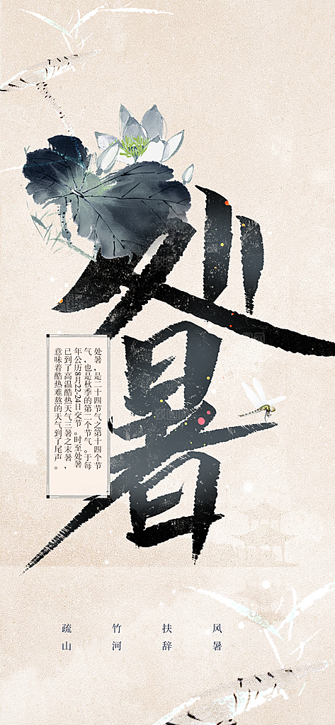 处暑节气传统海报
