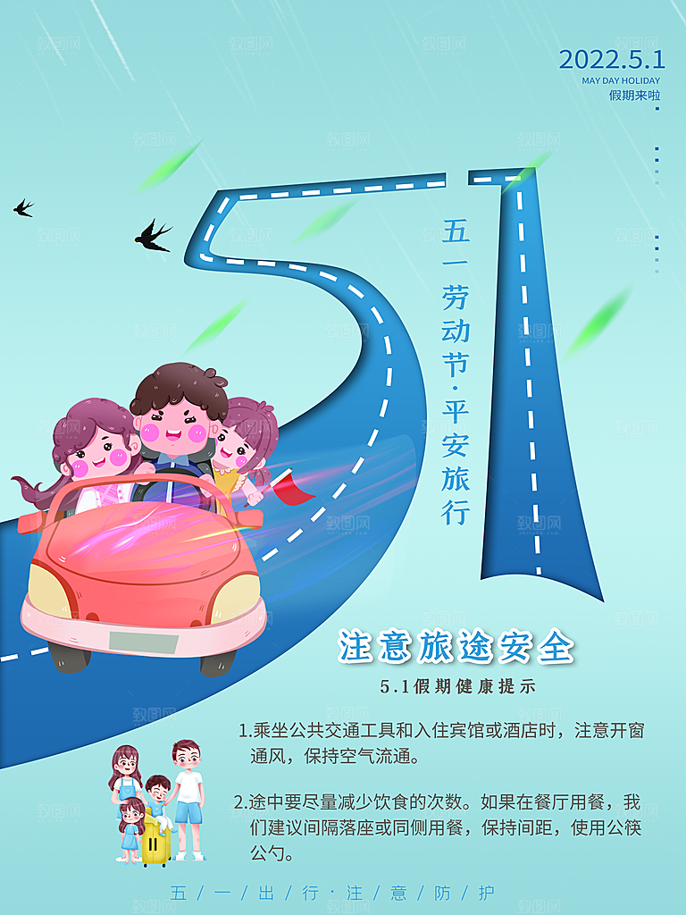 五一劳动节平安旅行