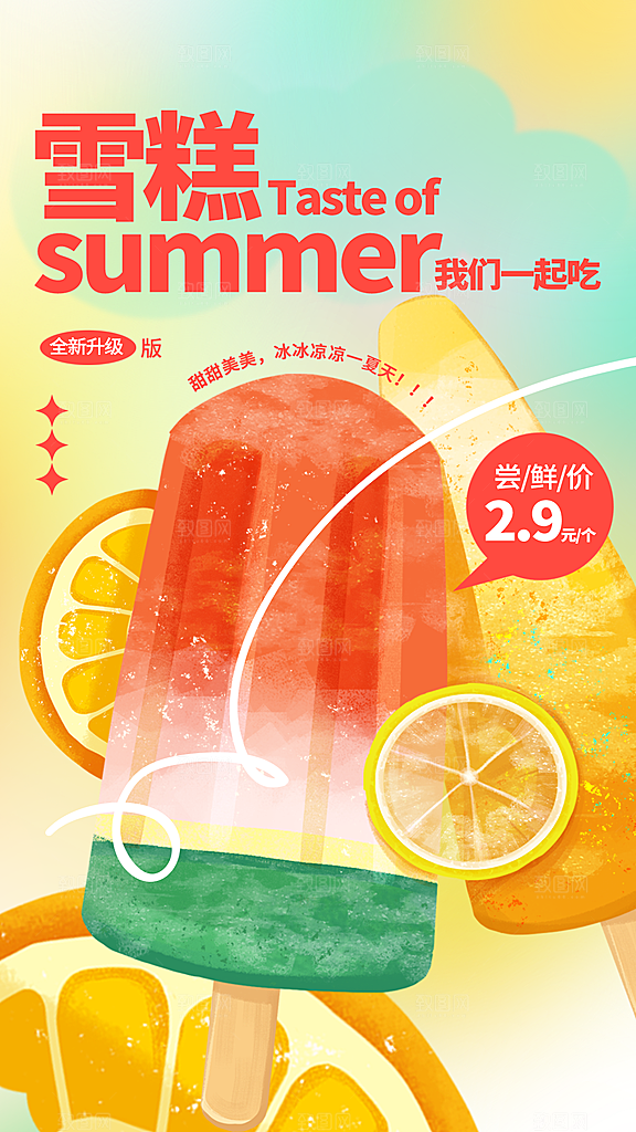 夏季雪糕促销海报
