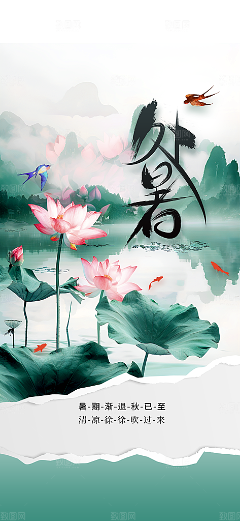 处暑节气传统海报