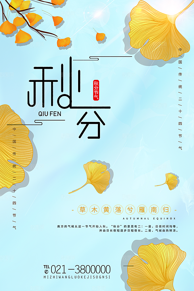 秋分节气简约大气海报