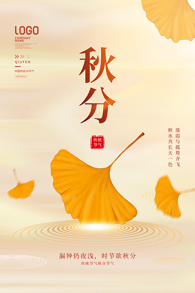 秋分节气简约大气海报